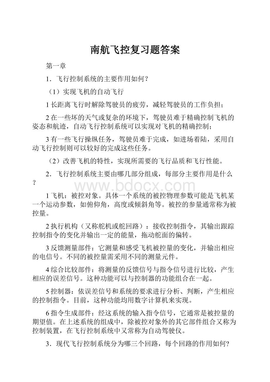 南航飞控复习题答案.docx_第1页