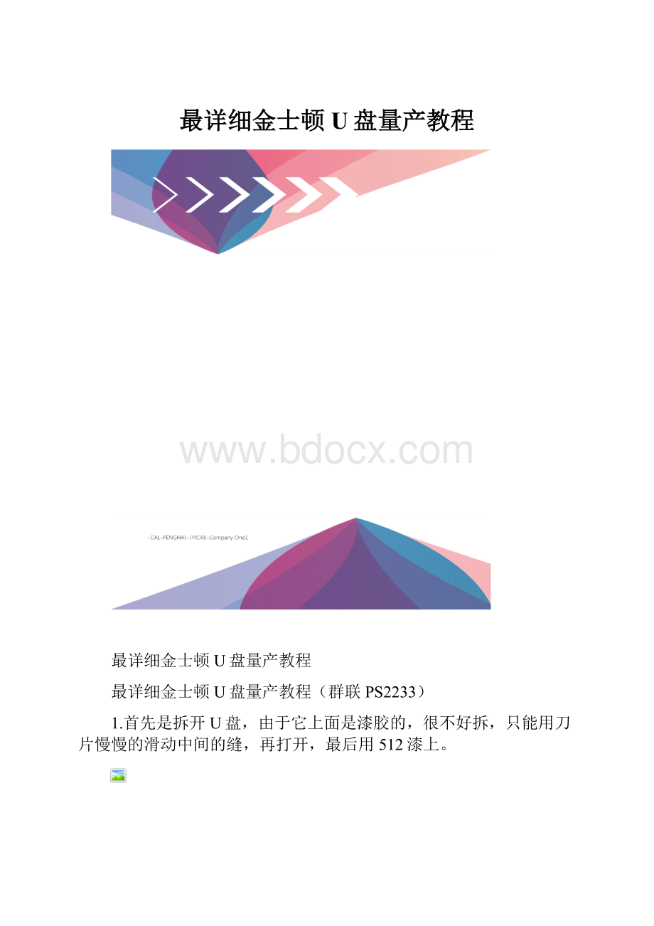 最详细金士顿U盘量产教程.docx_第1页