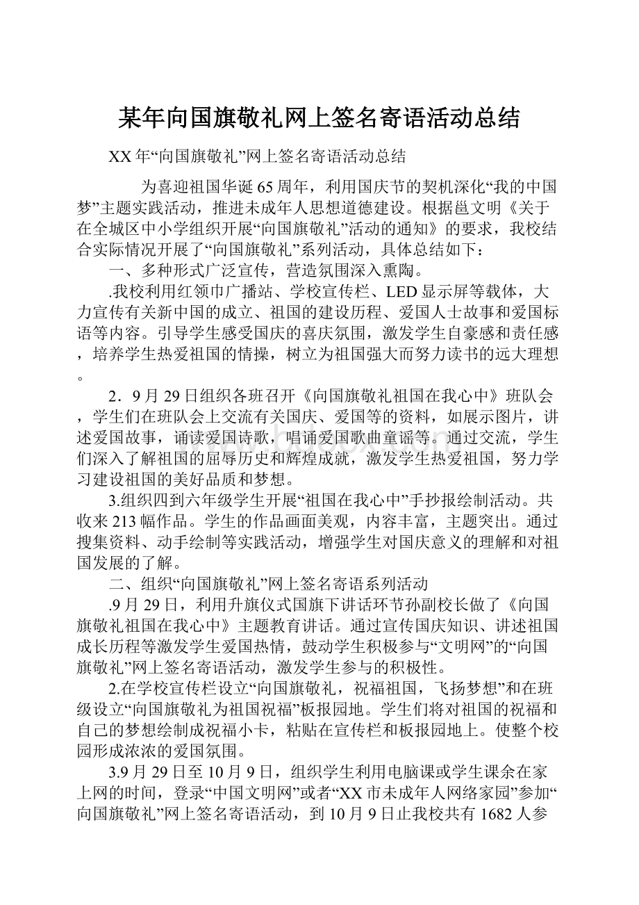 某年向国旗敬礼网上签名寄语活动总结.docx