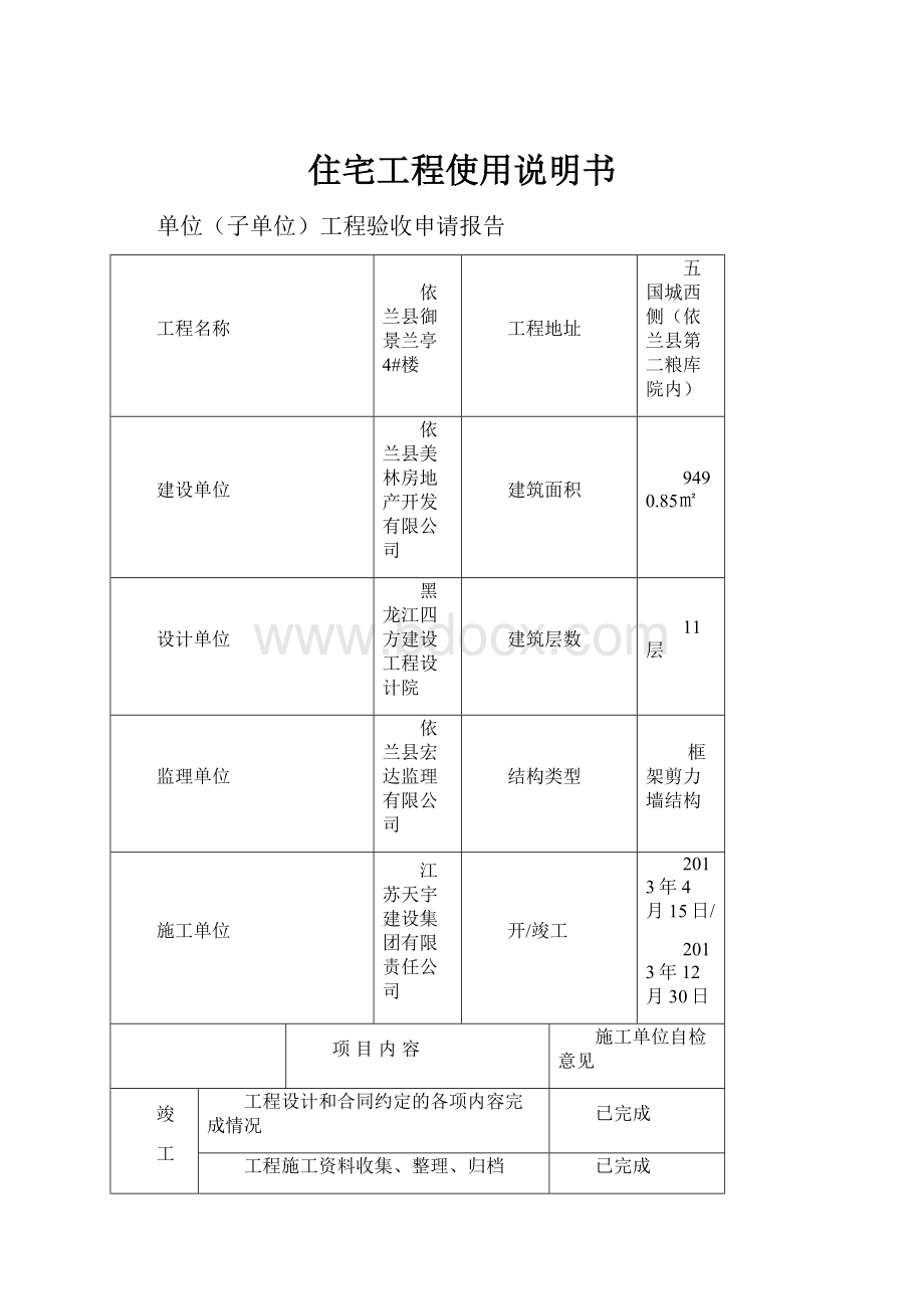 住宅工程使用说明书.docx_第1页