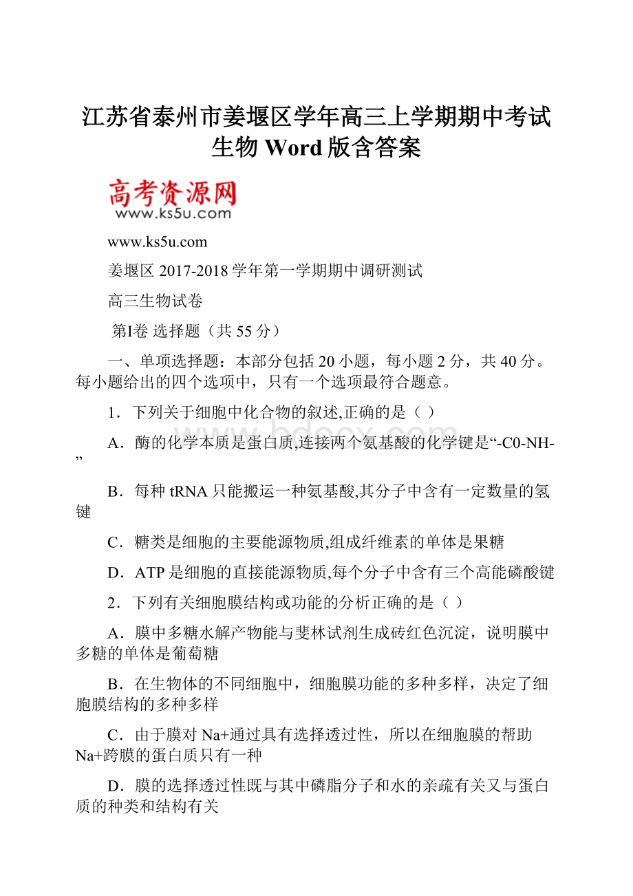 江苏省泰州市姜堰区学年高三上学期期中考试 生物 Word版含答案.docx