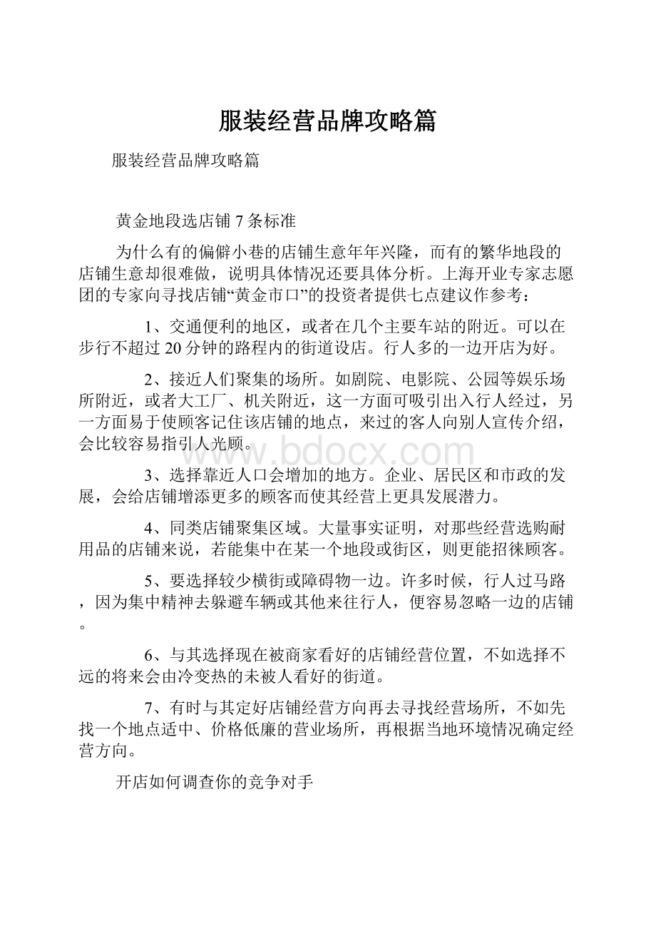 服装经营品牌攻略篇Word文档格式.docx