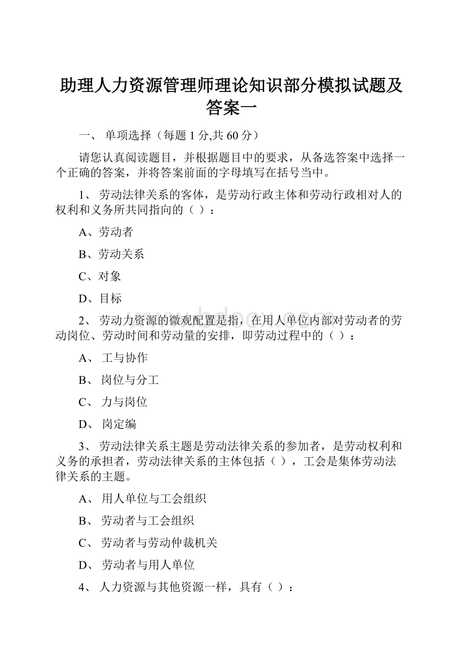 助理人力资源管理师理论知识部分模拟试题及答案一.docx