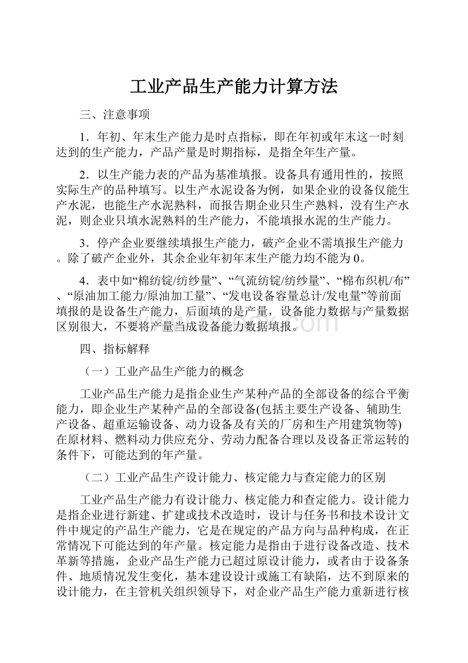 工业产品生产能力计算方法.docx_第1页