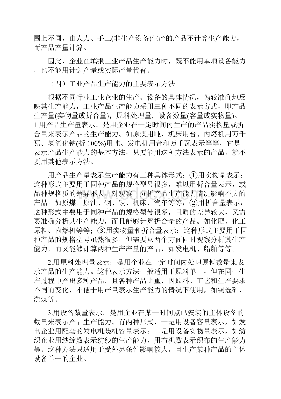 工业产品生产能力计算方法.docx_第3页