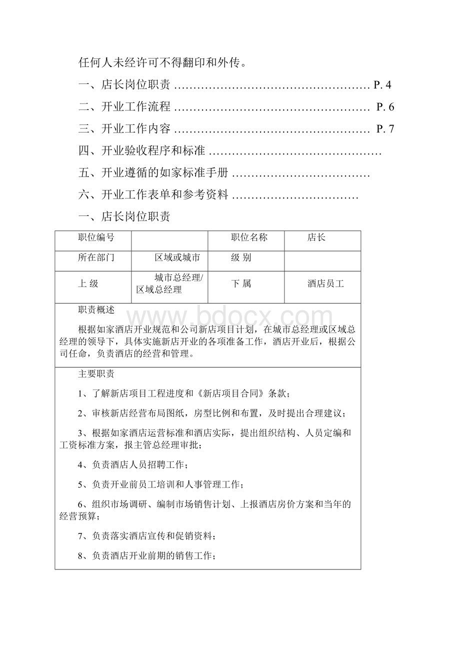 如家酒店开业手册.docx_第2页