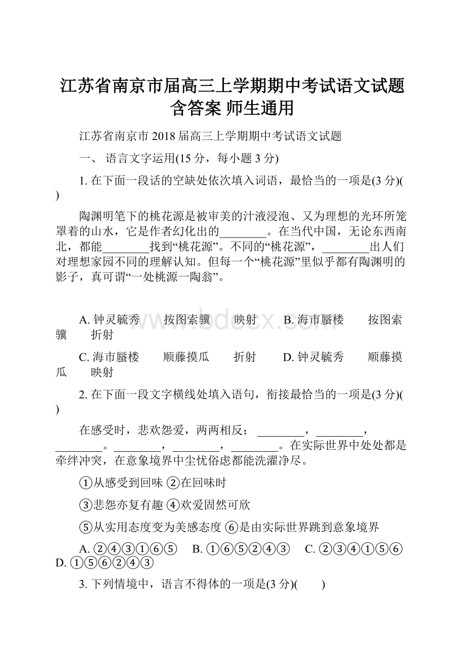 江苏省南京市届高三上学期期中考试语文试题含答案师生通用.docx_第1页