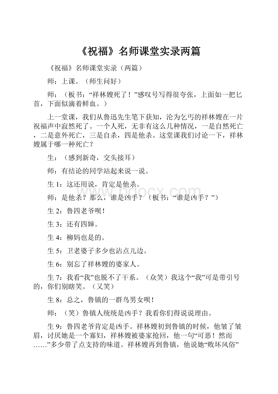 《祝福》名师课堂实录两篇.docx_第1页