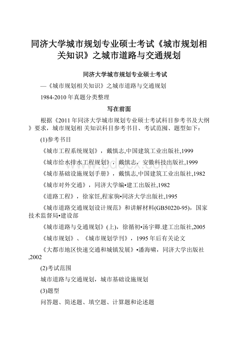 同济大学城市规划专业硕士考试《城市规划相关知识》之城市道路与交通规划.docx_第1页