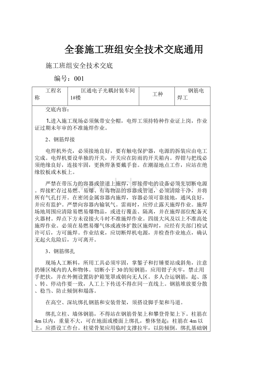 全套施工班组安全技术交底通用.docx