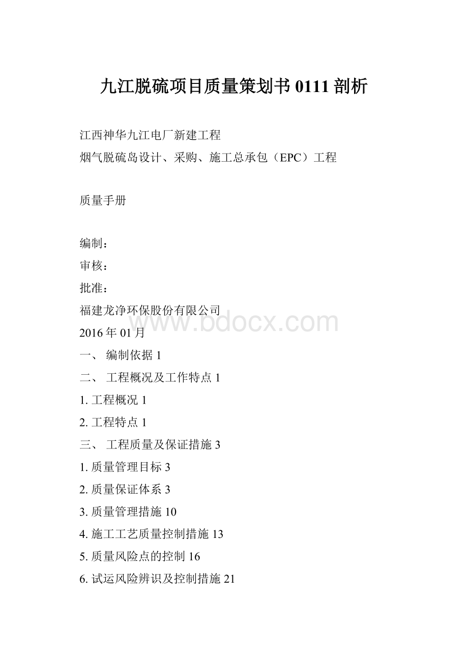 九江脱硫项目质量策划书0111剖析.docx