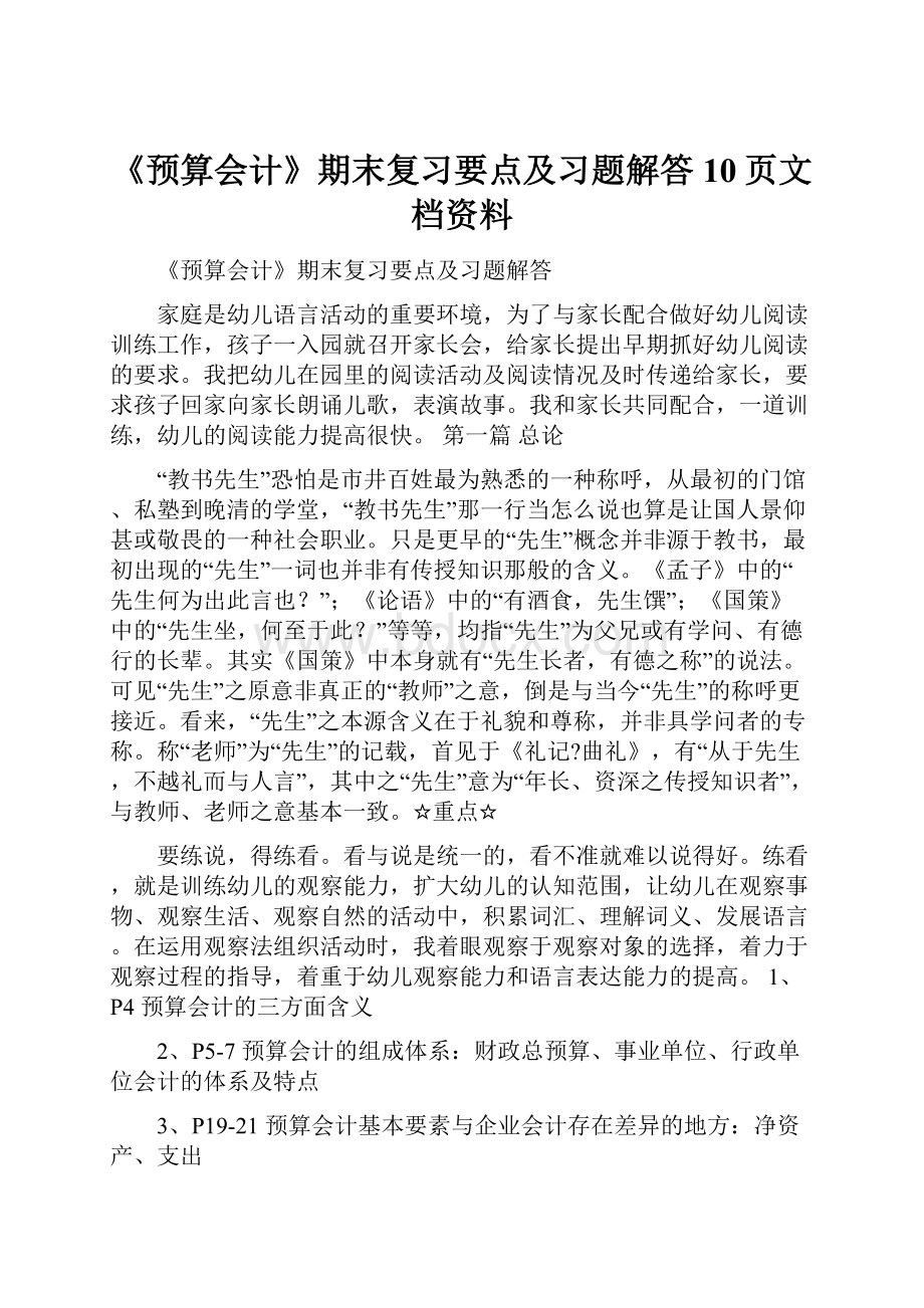 《预算会计》期末复习要点及习题解答10页文档资料.docx_第1页