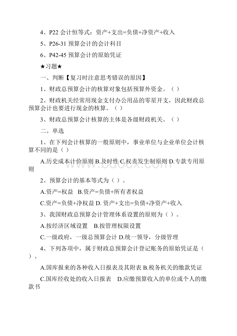 《预算会计》期末复习要点及习题解答10页文档资料.docx_第2页