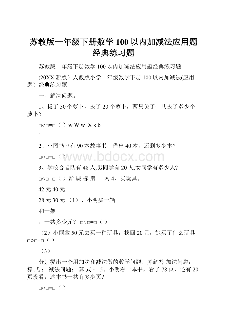 苏教版一年级下册数学100以内加减法应用题经典练习题.docx_第1页