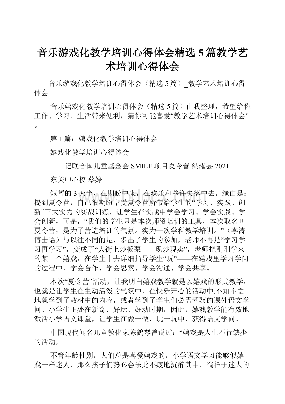 音乐游戏化教学培训心得体会精选5篇教学艺术培训心得体会.docx