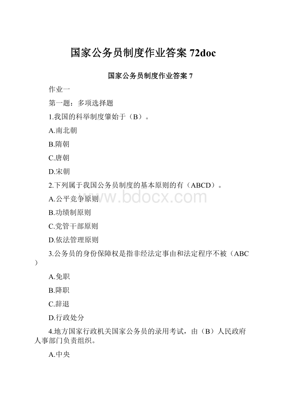 国家公务员制度作业答案72doc.docx_第1页