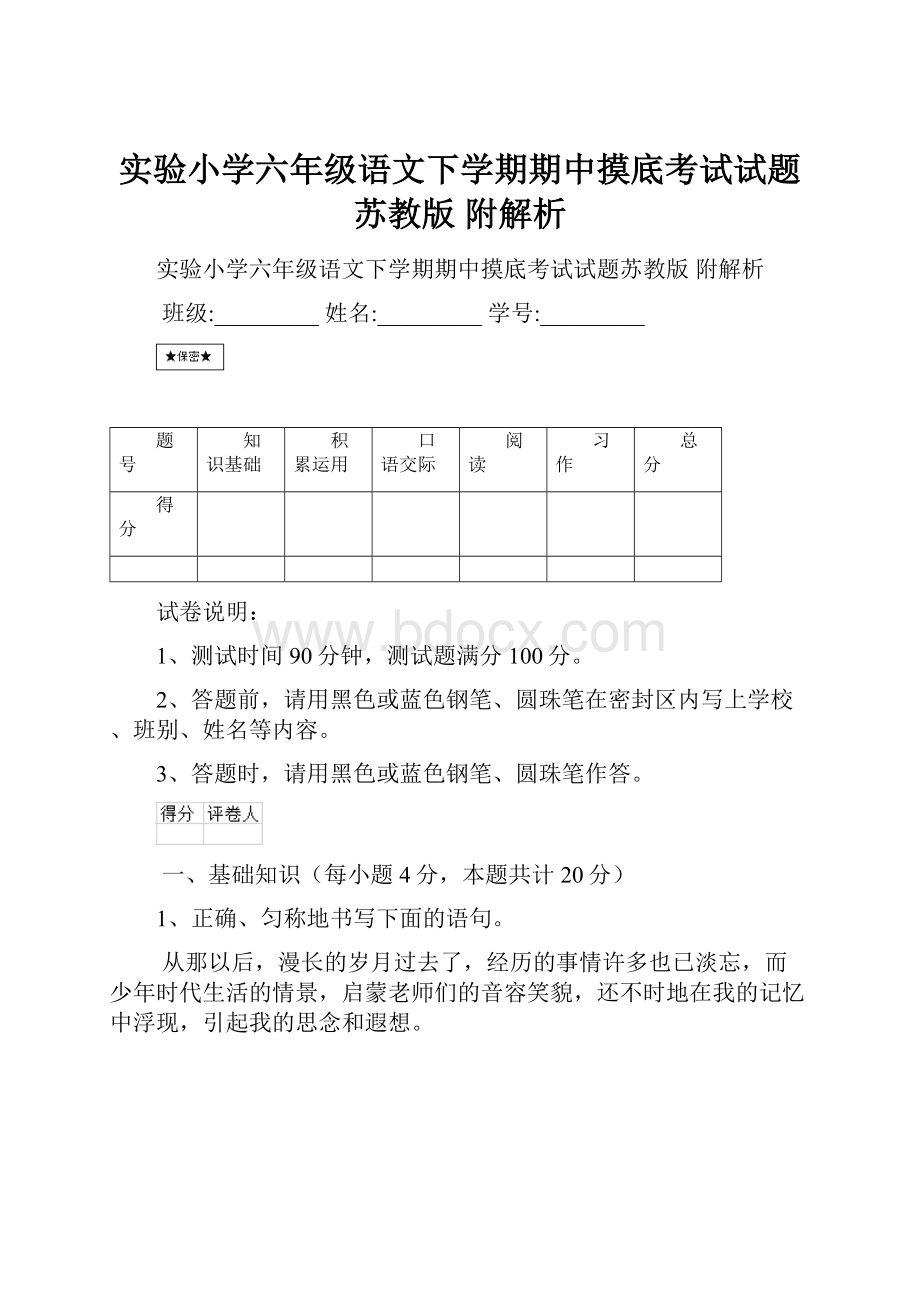 实验小学六年级语文下学期期中摸底考试试题苏教版 附解析.docx_第1页