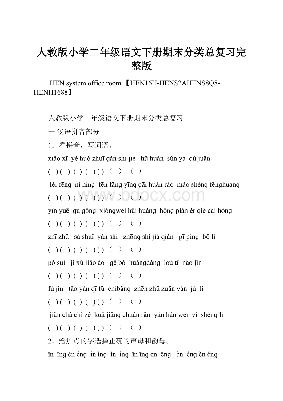 人教版小学二年级语文下册期末分类总复习完整版.docx_第1页