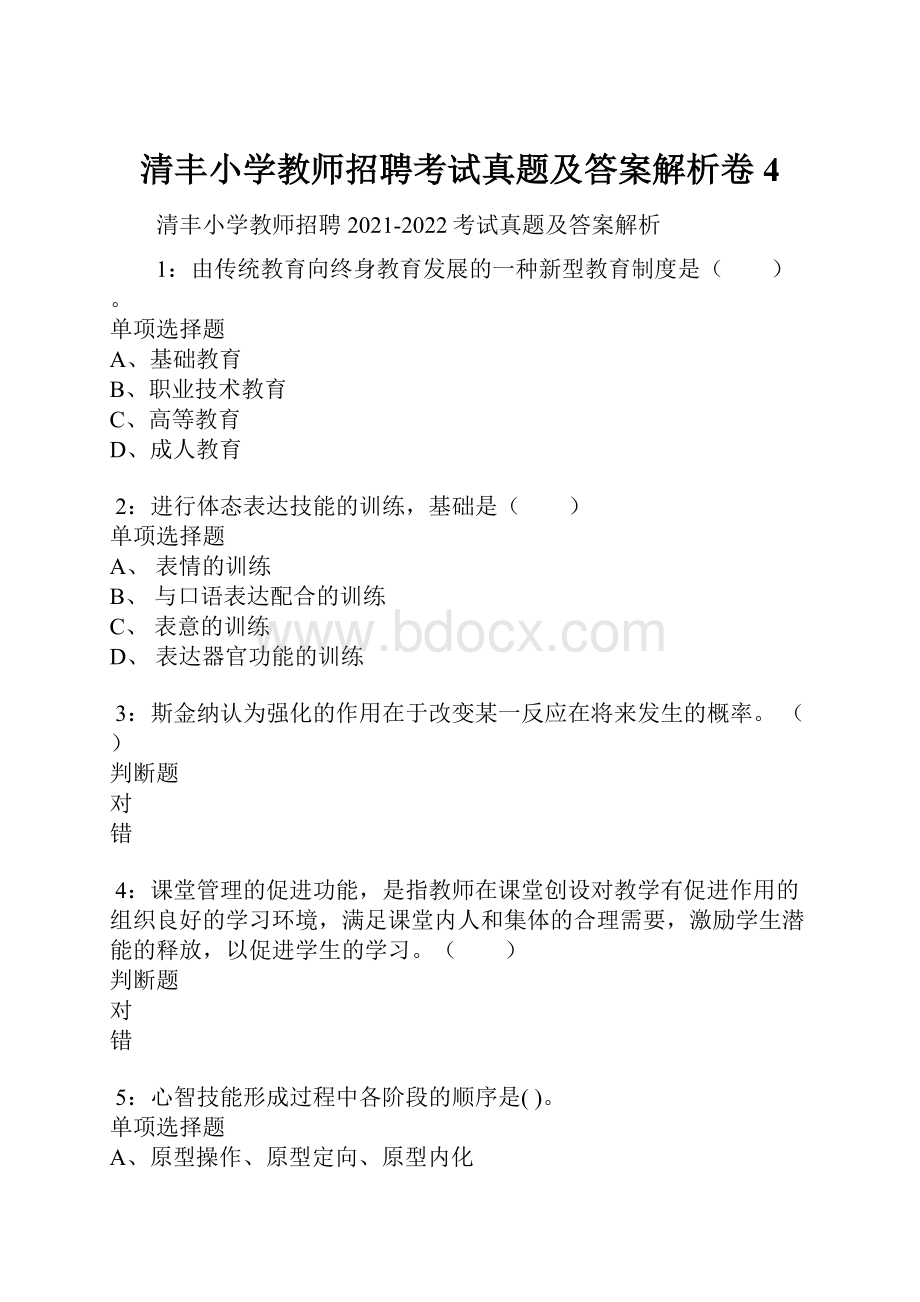 清丰小学教师招聘考试真题及答案解析卷4Word格式文档下载.docx