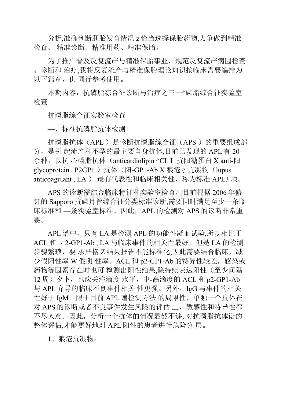 抗磷脂综合征诊断与治疗系列八三抗磷脂综合征实验室检查Word文档格式.docx_第2页