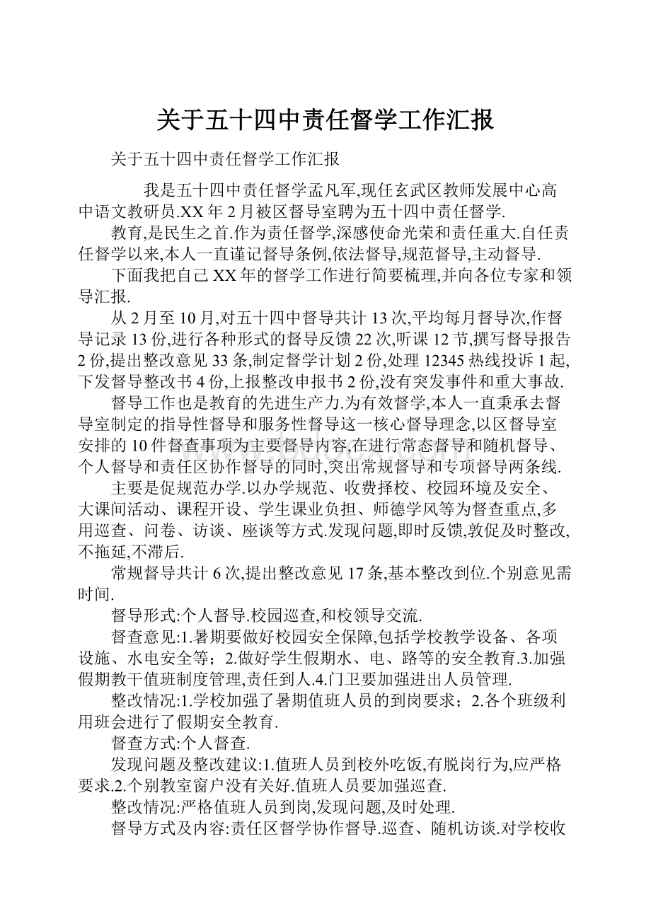 关于五十四中责任督学工作汇报Word文件下载.docx