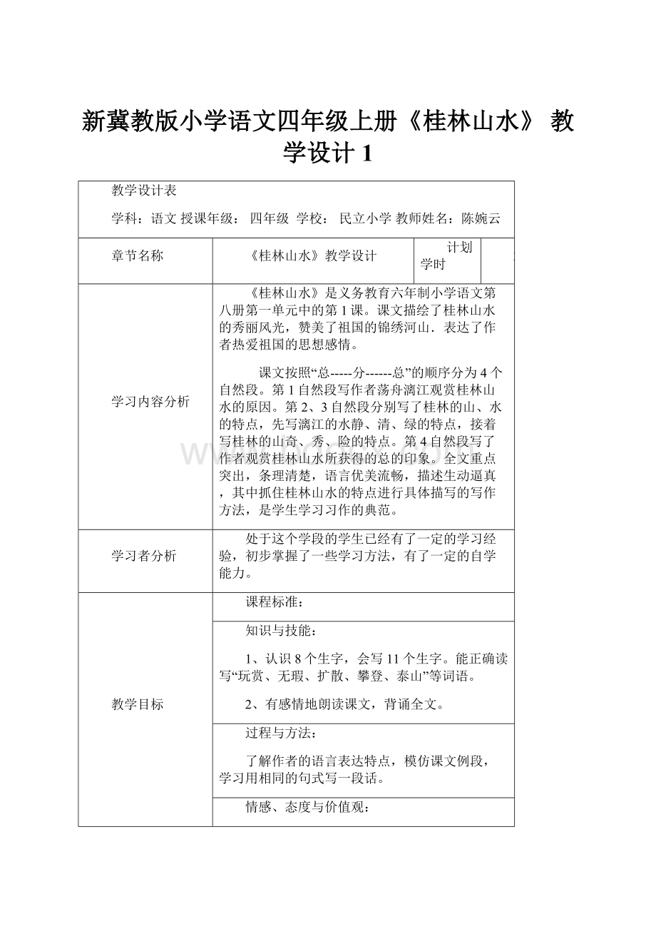 新冀教版小学语文四年级上册《桂林山水》 教学设计1.docx_第1页