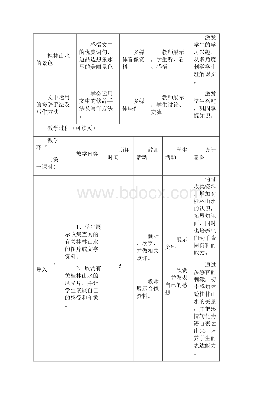 新冀教版小学语文四年级上册《桂林山水》 教学设计1.docx_第3页