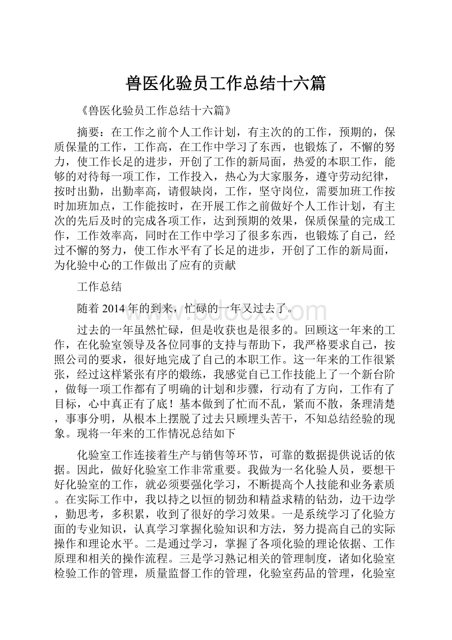 兽医化验员工作总结十六篇.docx_第1页