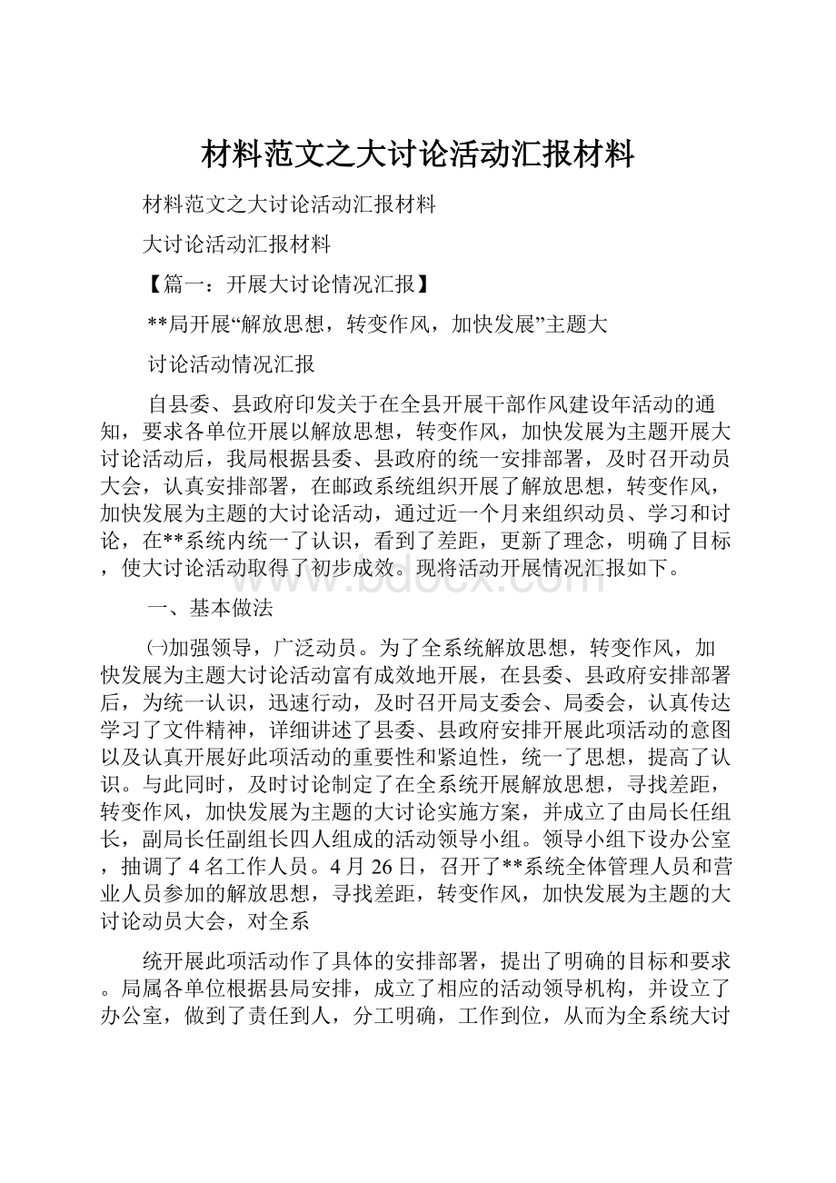 材料范文之大讨论活动汇报材料.docx