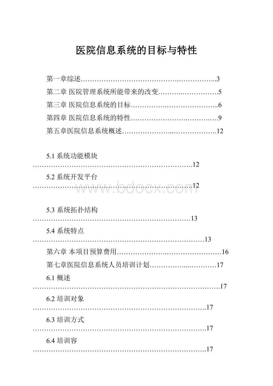 医院信息系统的目标与特性.docx