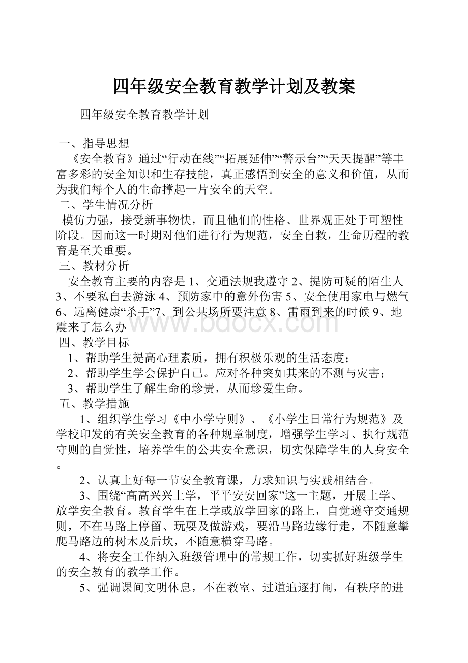 四年级安全教育教学计划及教案Word格式.docx_第1页