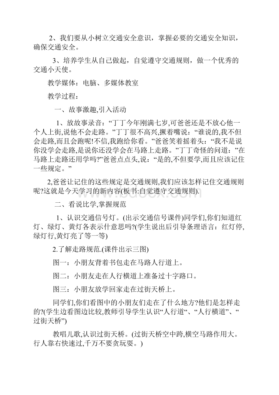 四年级安全教育教学计划及教案Word格式.docx_第3页