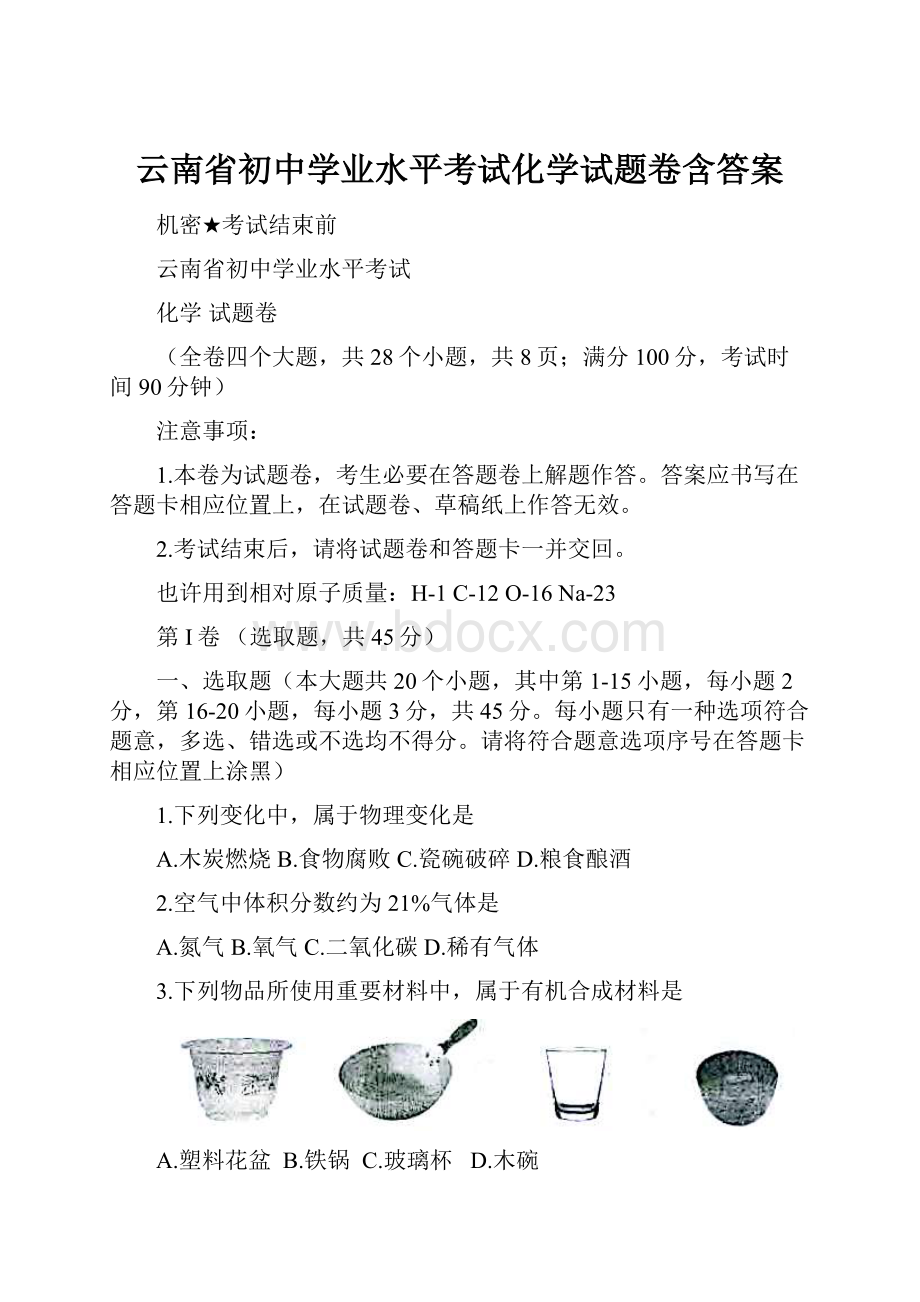 云南省初中学业水平考试化学试题卷含答案.docx_第1页