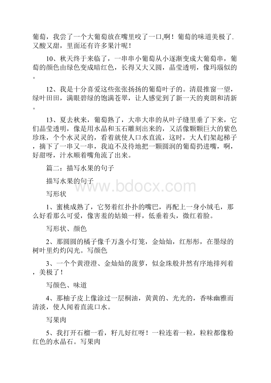 形容葡萄味道的句子文档格式.docx_第2页