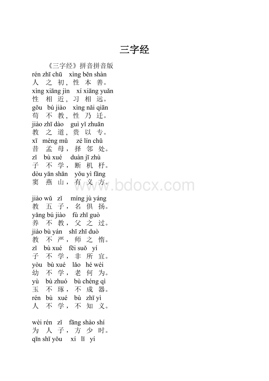 三字经.docx