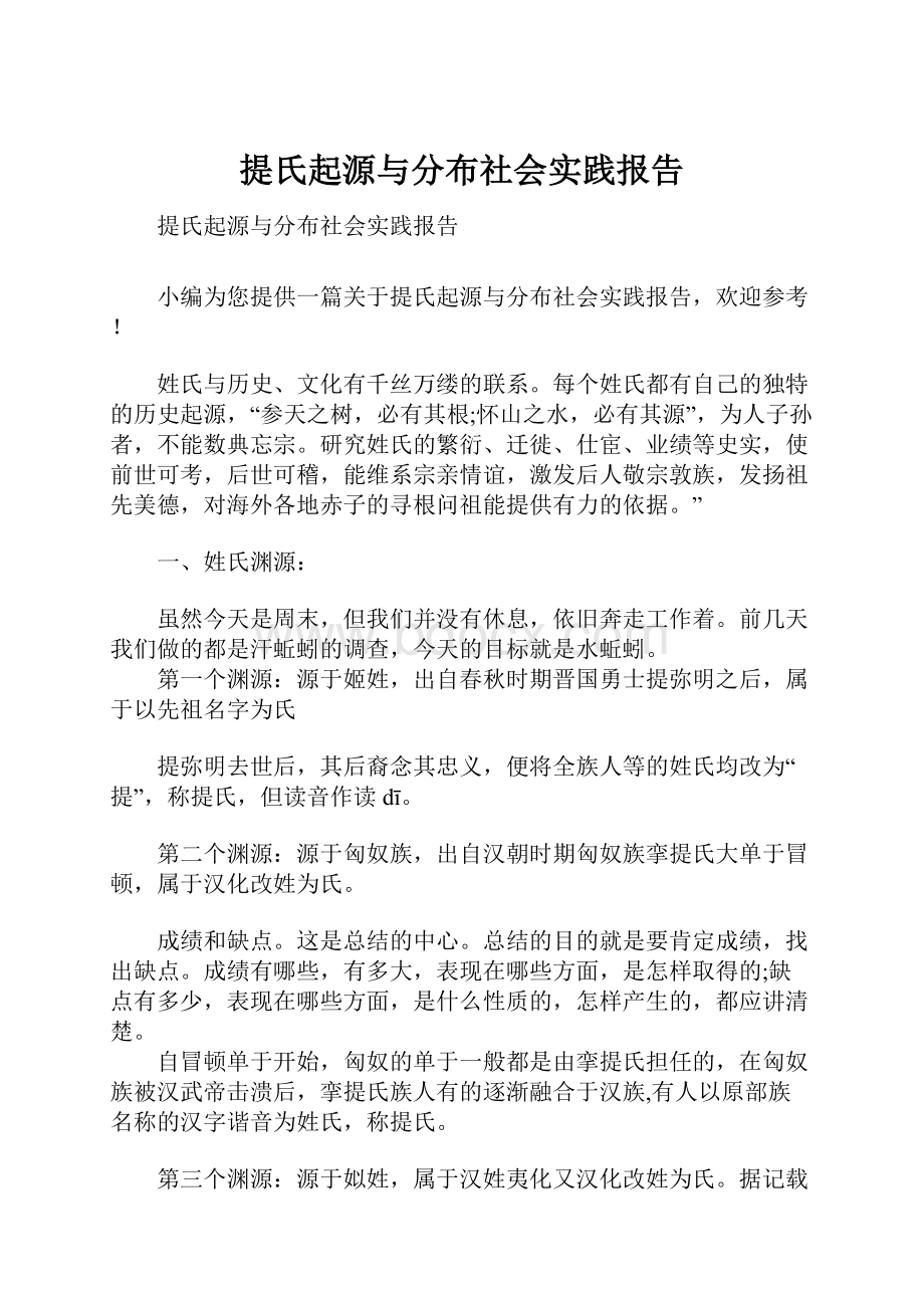 提氏起源与分布社会实践报告.docx_第1页