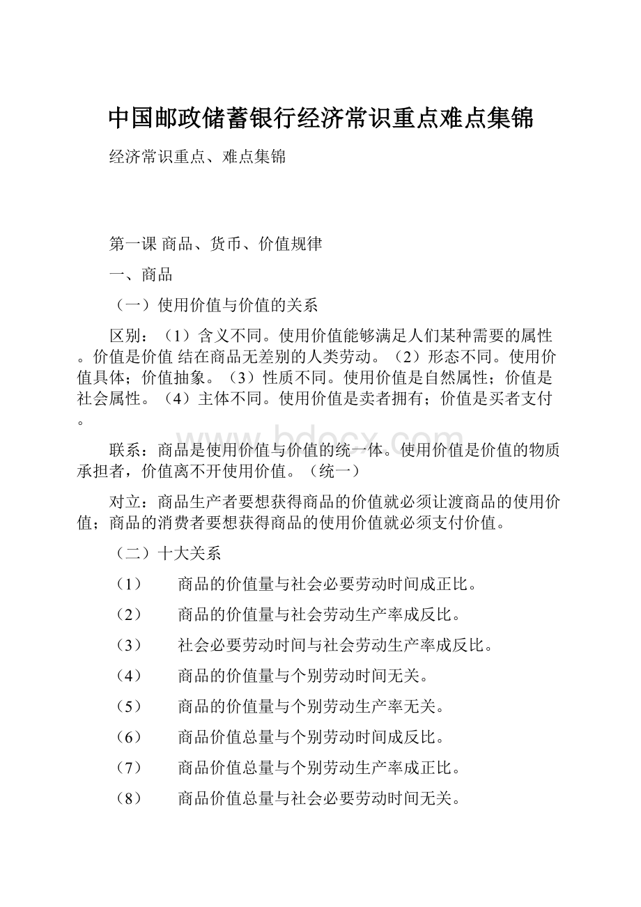 中国邮政储蓄银行经济常识重点难点集锦.docx_第1页