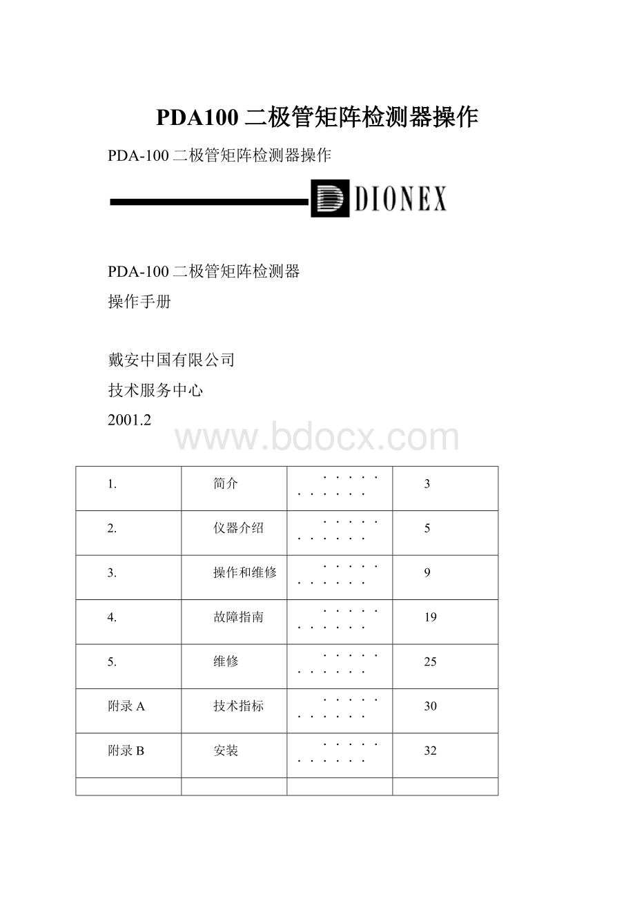 PDA100二极管矩阵检测器操作.docx_第1页