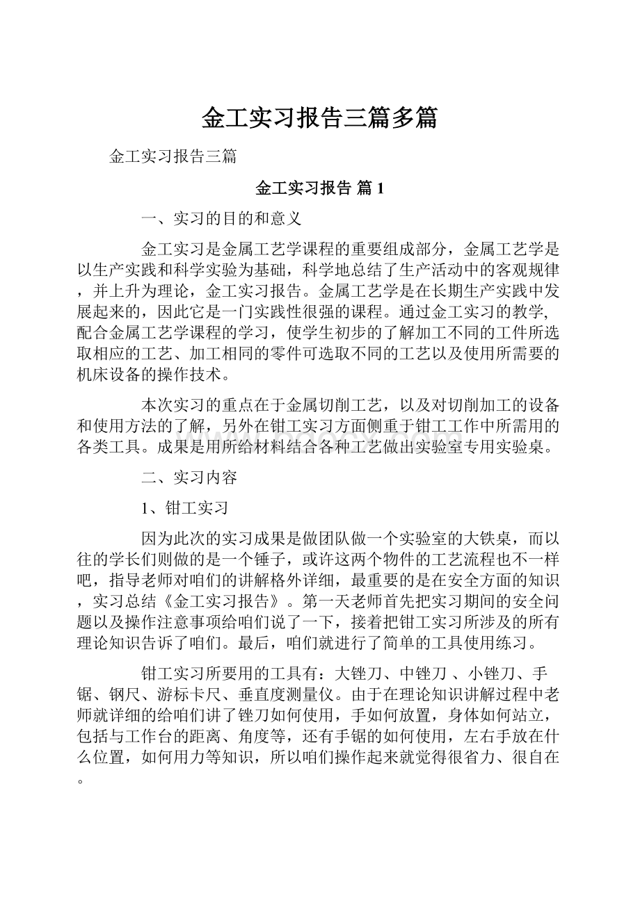 金工实习报告三篇多篇.docx_第1页