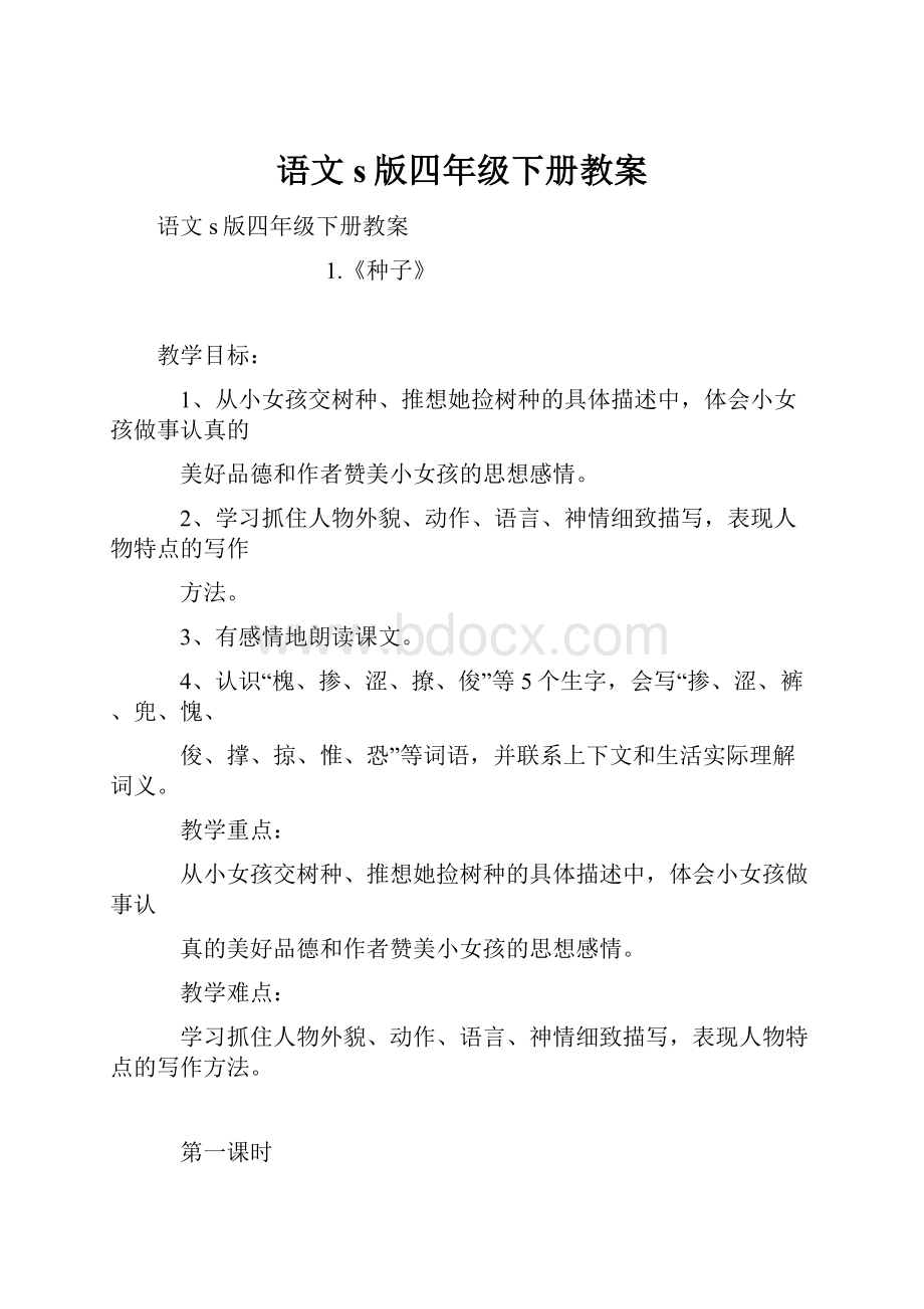 语文s版四年级下册教案.docx_第1页