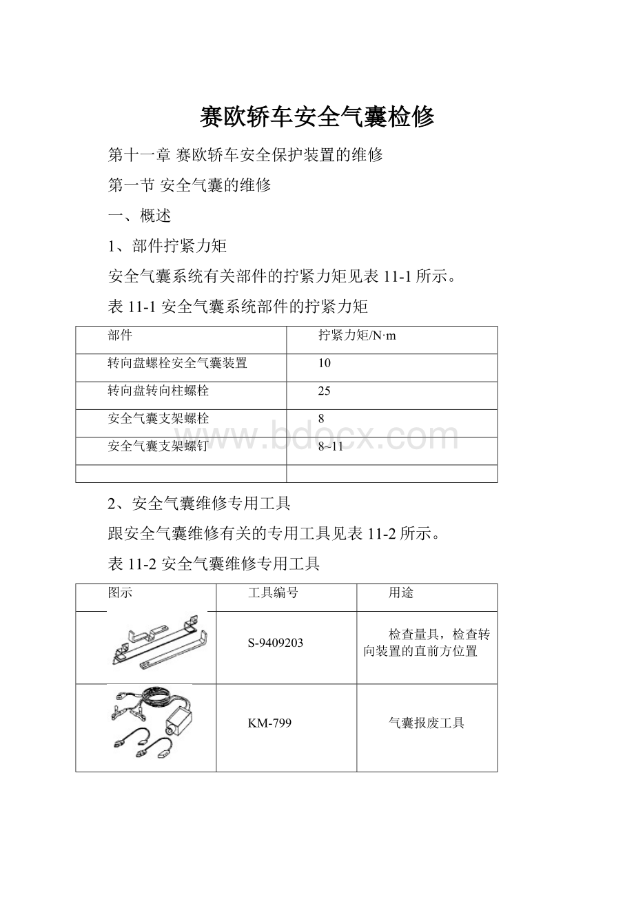 赛欧轿车安全气囊检修.docx