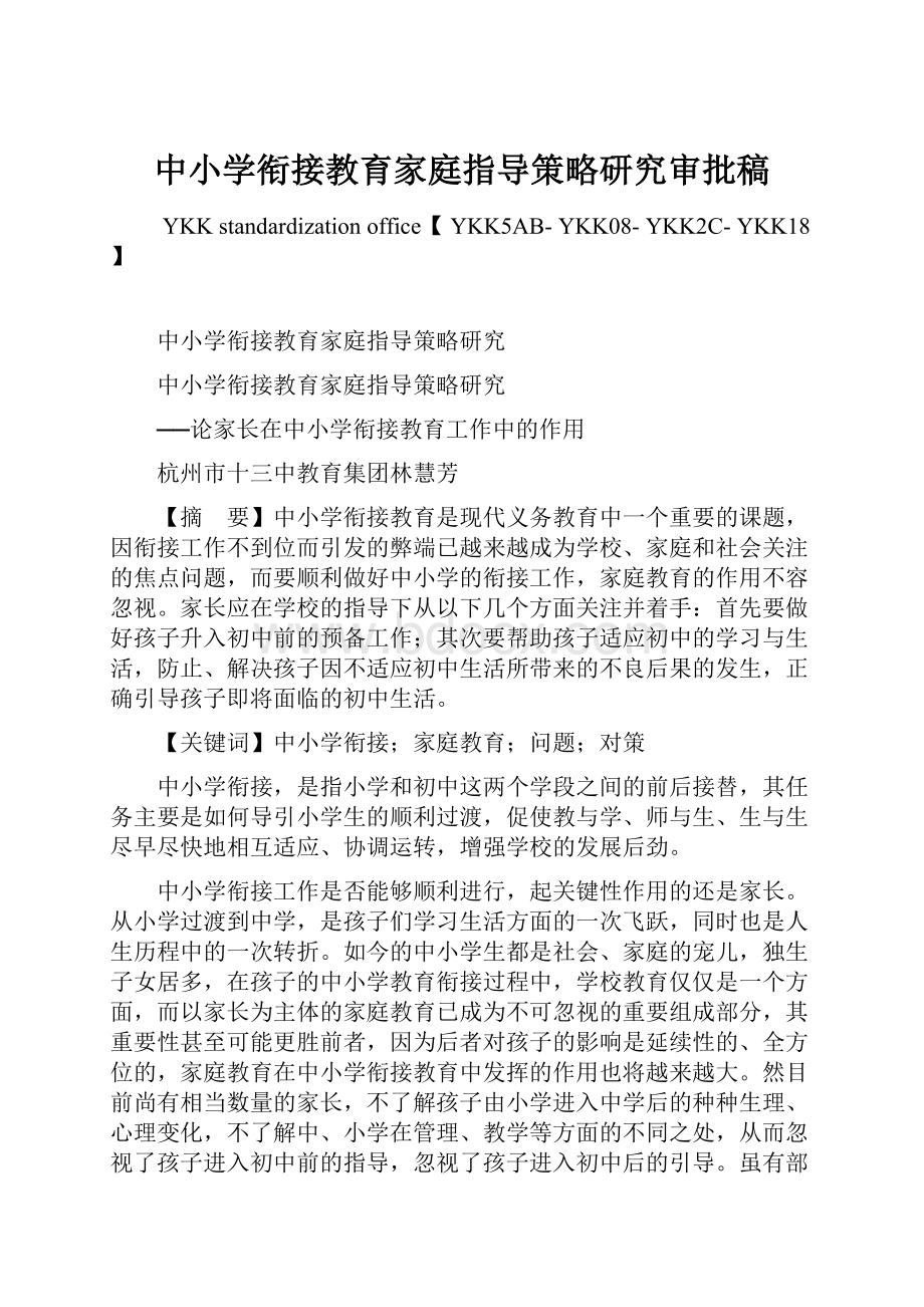 中小学衔接教育家庭指导策略研究审批稿.docx_第1页