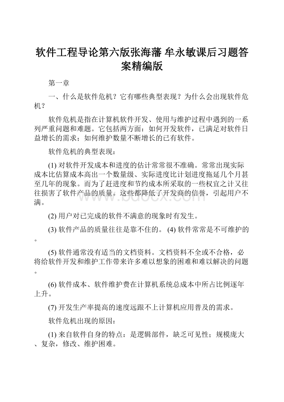 软件工程导论第六版张海藩 牟永敏课后习题答案精编版.docx