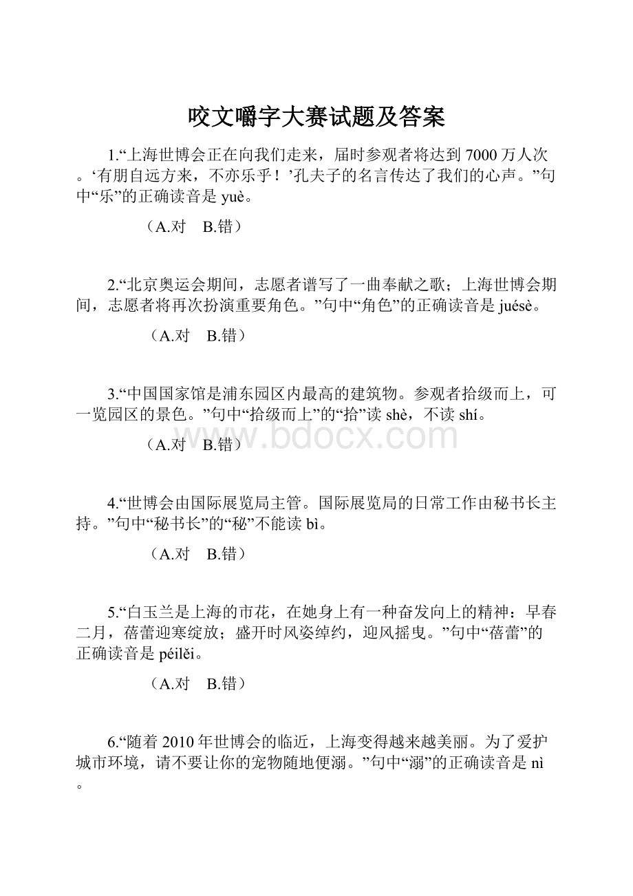 咬文嚼字大赛试题及答案.docx