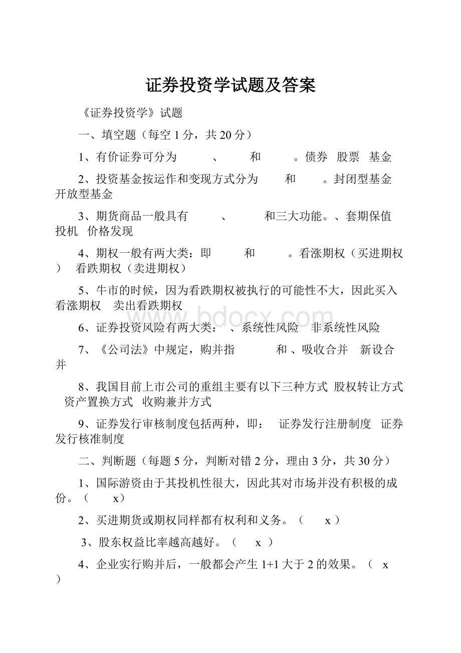 证券投资学试题及答案.docx_第1页