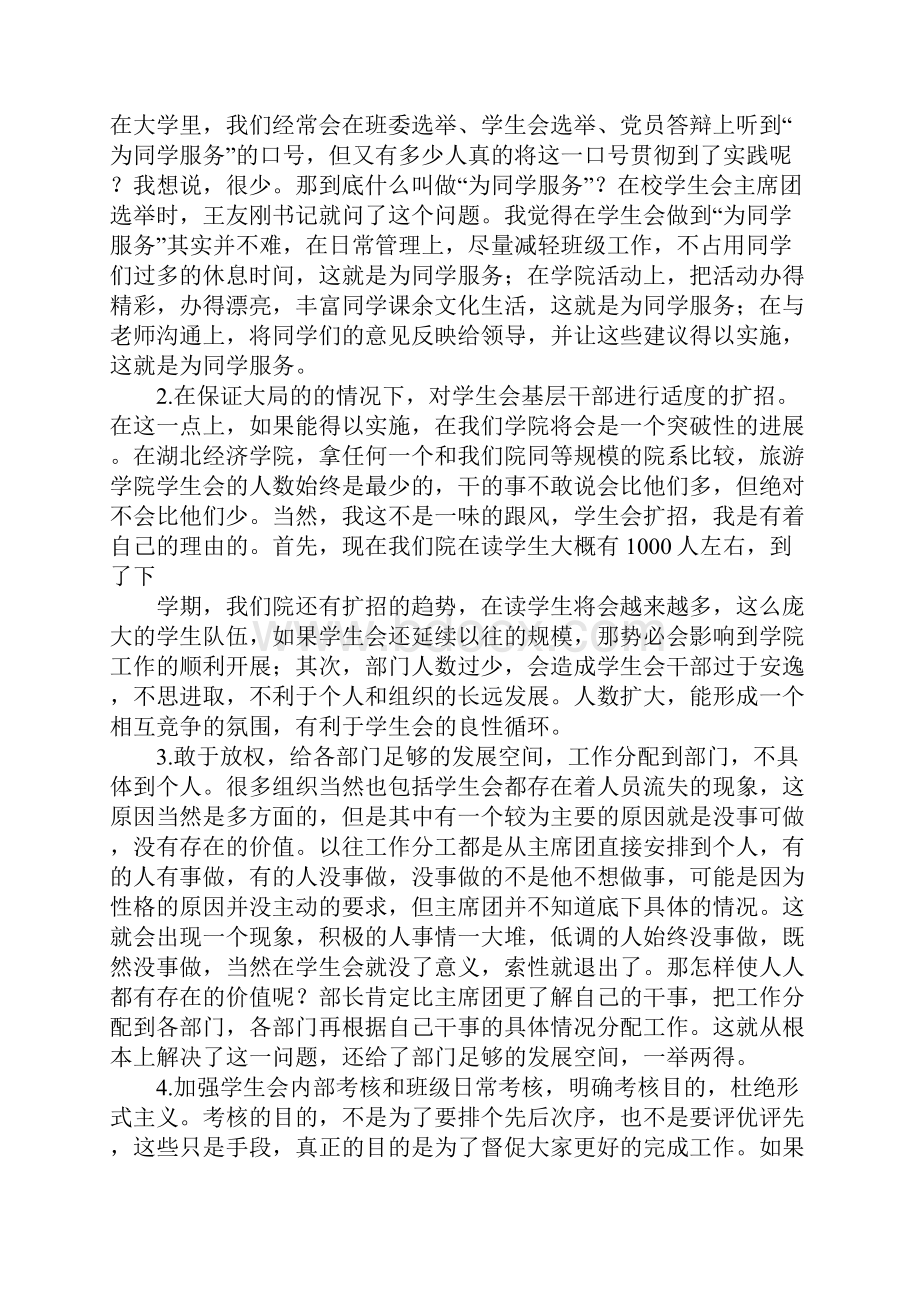 大学学生会主席竞选演讲稿.docx_第2页