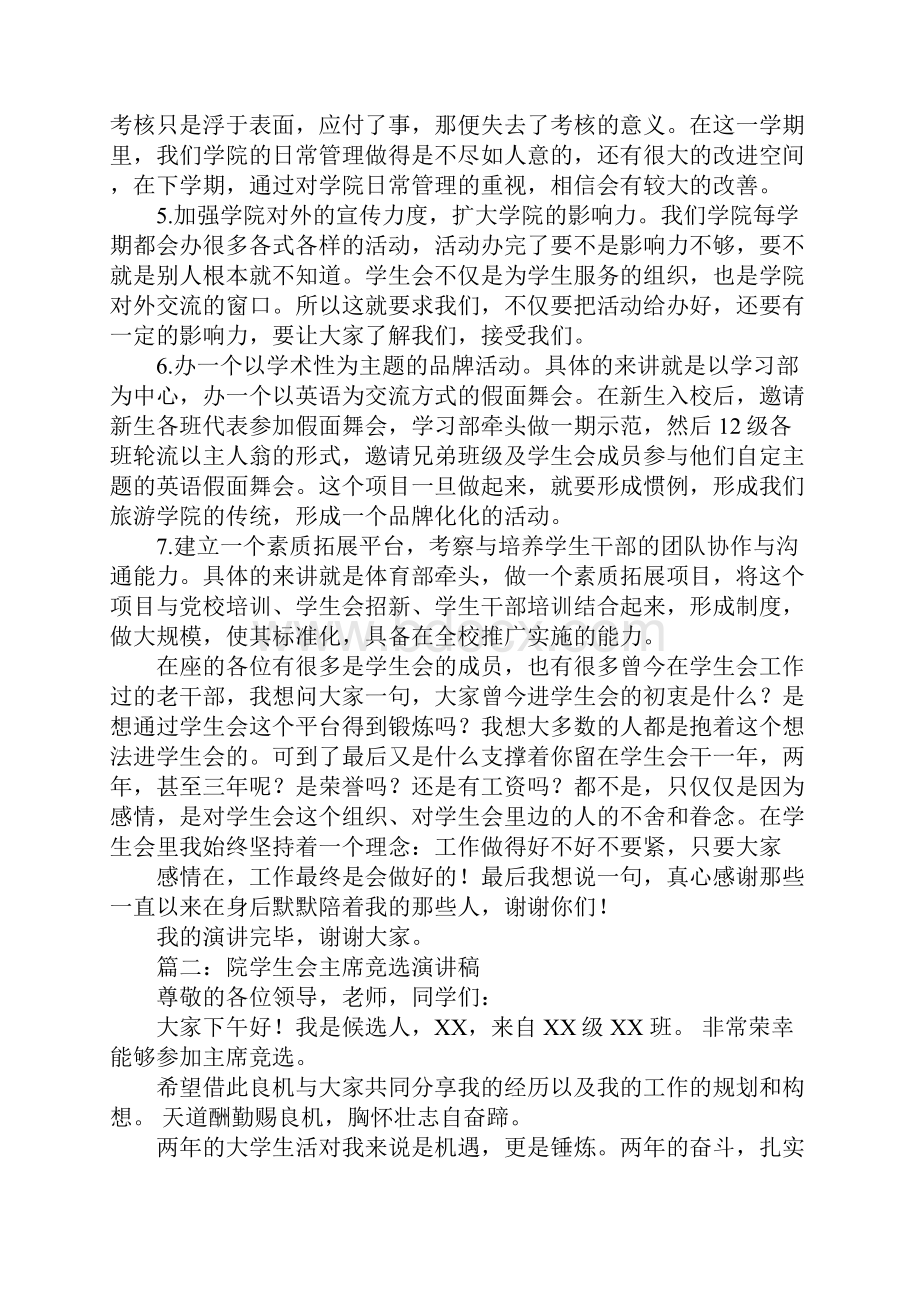 大学学生会主席竞选演讲稿.docx_第3页