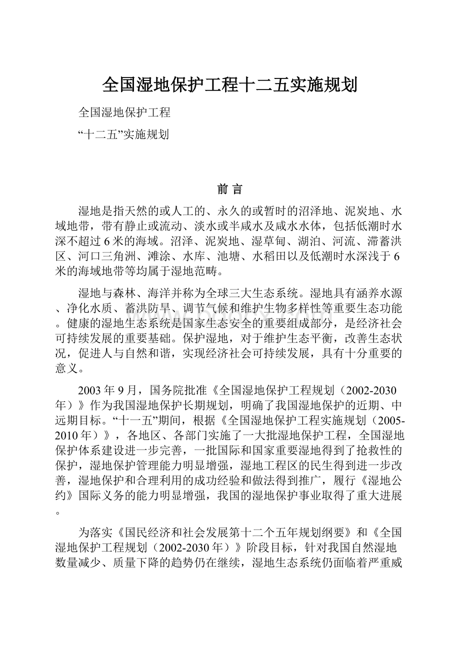 全国湿地保护工程十二五实施规划.docx_第1页