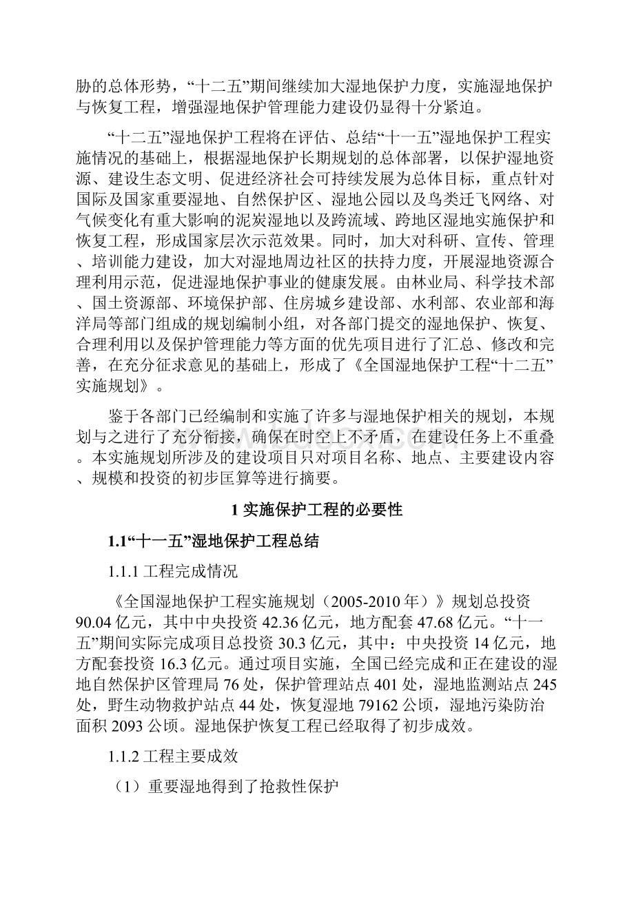 全国湿地保护工程十二五实施规划.docx_第2页