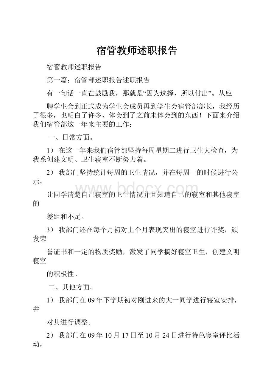 宿管教师述职报告.docx_第1页